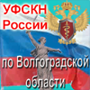 Официальный сайт Управления ФСКН России по Волгоградской области